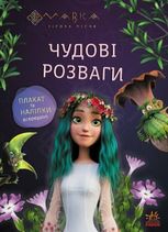 Чудові розваги. Мавка. Подорож у Світ Мавки