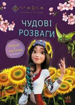 Чудові розваги. Мавка. Допитливим і кмітливим