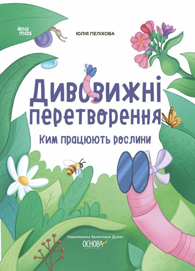 Обкладинка Дивовижні перетворення. Ким працюють рослини