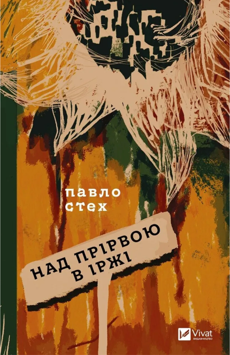 Обкладинка Над прірвою в іржі