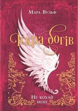 Іскра богів. Не кохай мене. Книга 1