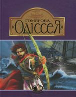Гомерова «Одіссея» 