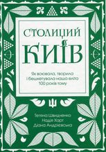 Столиций Київ
