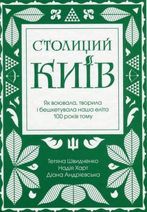 Столиций Київ. Зображення №1