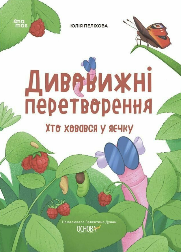 Хочу знати. Дивовижні перетворення. Хто ховався у яєчку