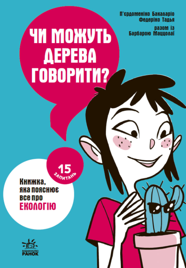Обкладинка Чи можуть дерева говорити? Книжка, яка пояснює все про екологію