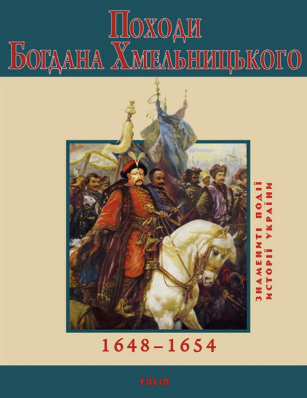 Обкладинка Походи Богдана Хмельницького
