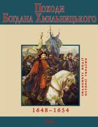 Походи Богдана Хмельницького. Image №1