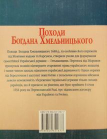 Походи Богдана Хмельницького. Image №2