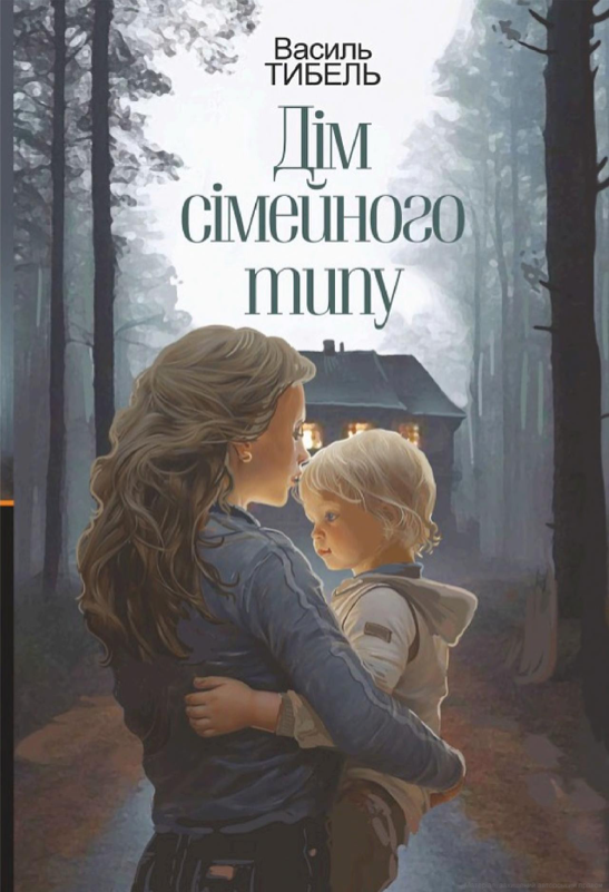 Дім сімейного типу (Електронна книга)