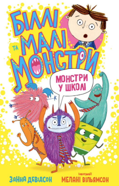 Біллі та малі монстри. Монстри у школі