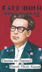 Паніка на Парнасі. Поезії. Пісні. Казки