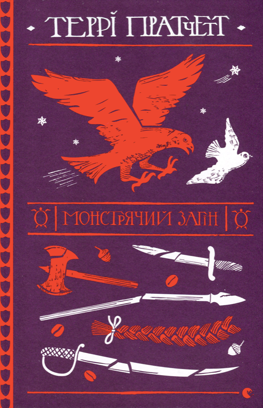 Монстрячий загін (Електронна книга)