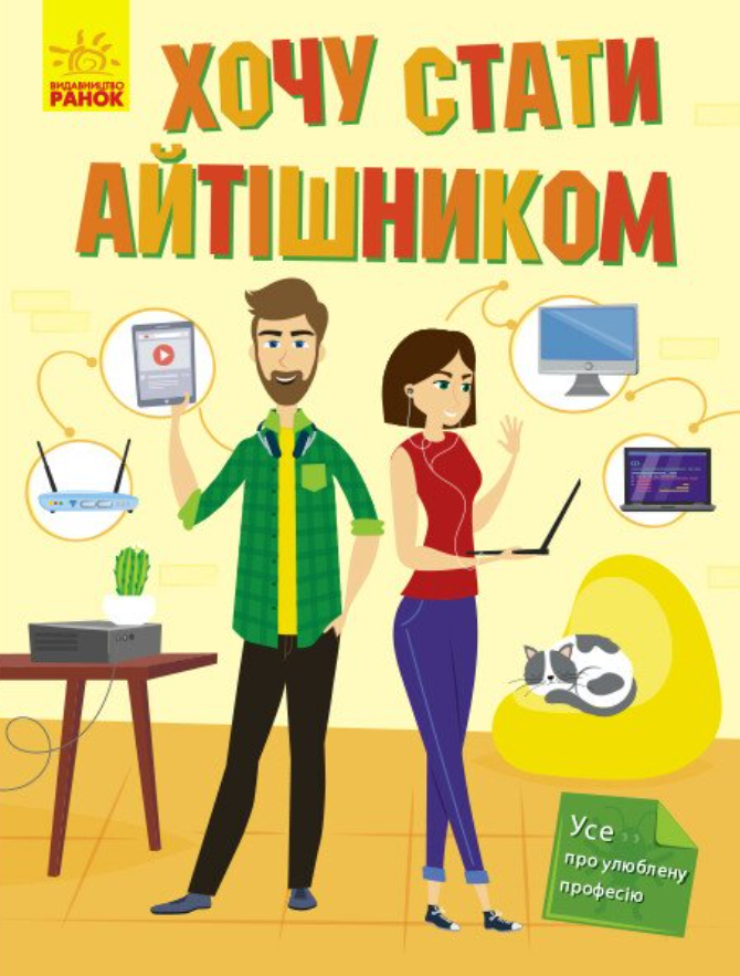 Хочу стати... Хочу стати айтішником