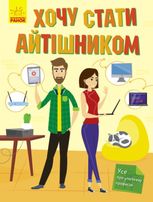 Хочу стати... Хочу стати айтішником