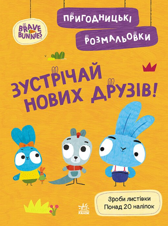 Хоробрі Зайці. Зустрічай нових друзів
