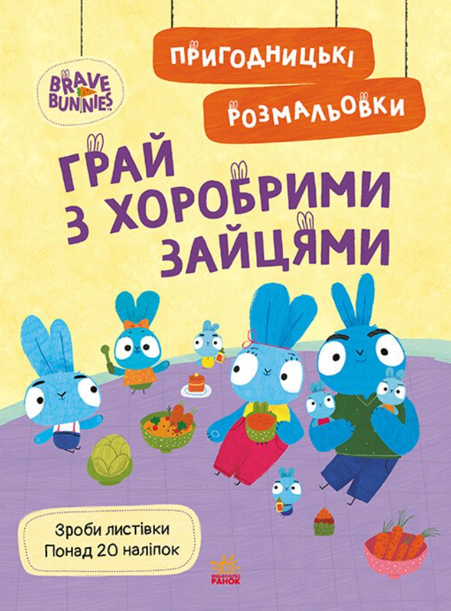 Хоробрі Зайці. Грай з Хоробрими Зайцями