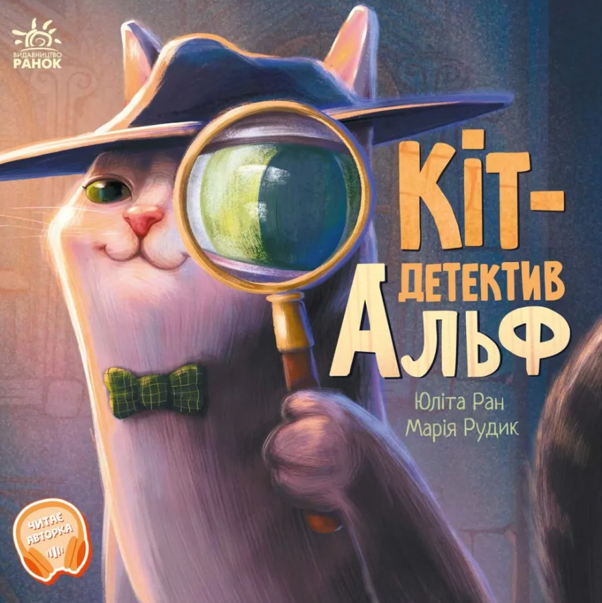 Кіт-детектив