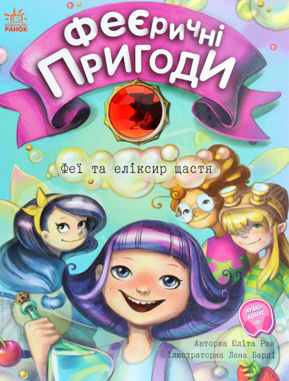 Обкладинка видання Феєричні пригоди. Феї та еліксир щастя. Книга 1
