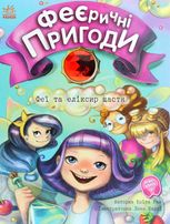 Феєричні пригоди. Феї та еліксир щастя. Книга 1