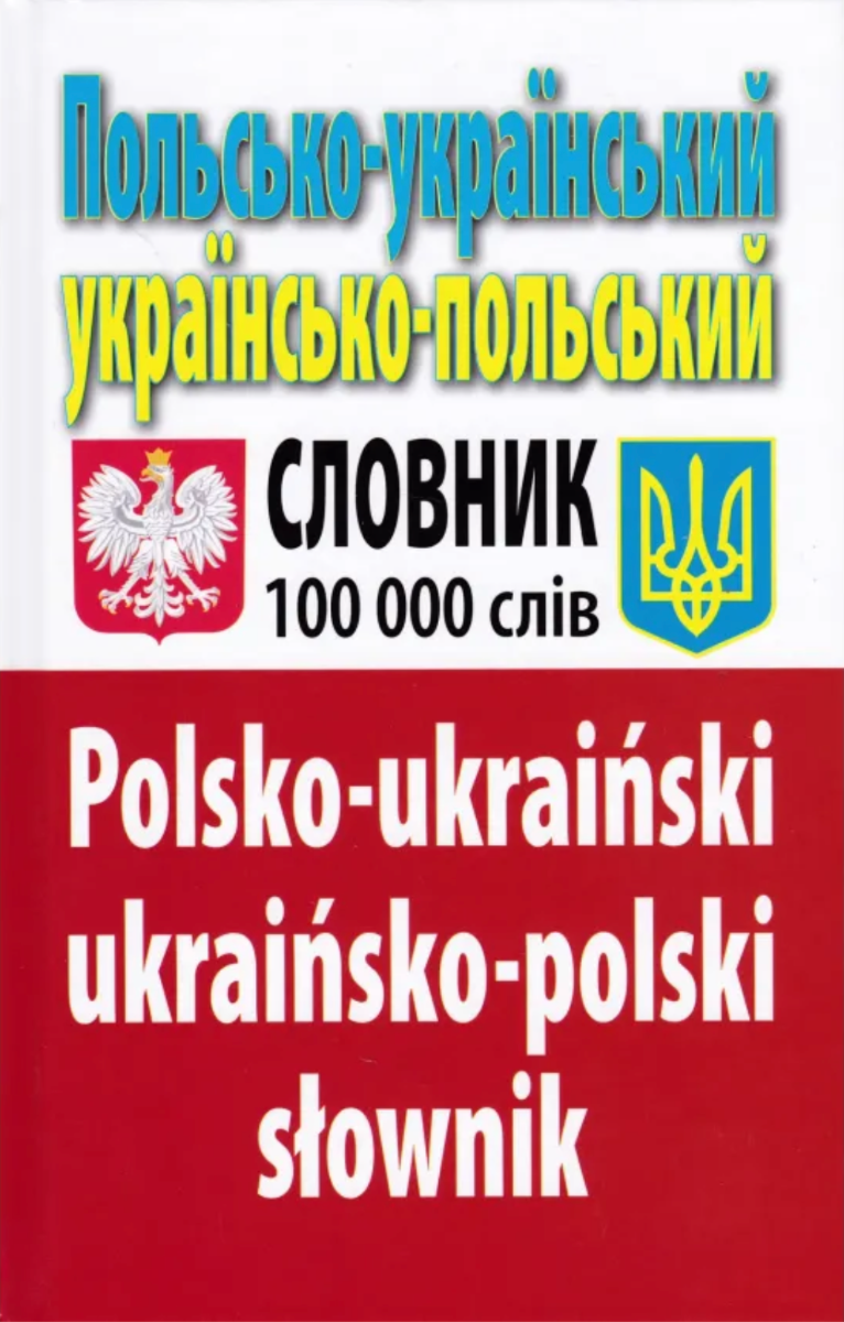 Обкладинка Польсько-український, українсько-польський словник. 100 000 слів