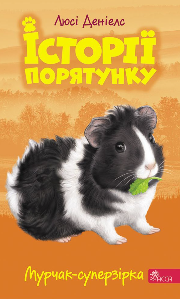 Історії порятунку. Мурчак-суперзірка. Книга 7