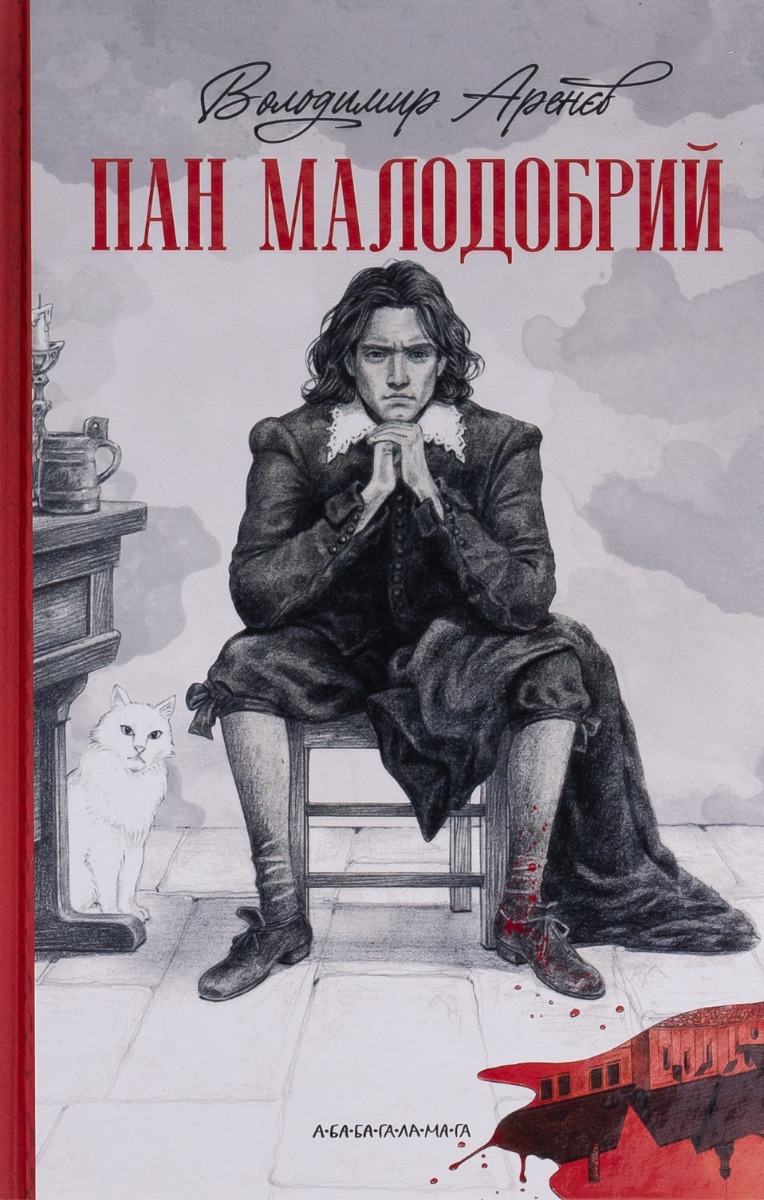 Обкладинка Пан Малодобрий