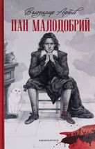 Пан Малодобрий. Зображення №3