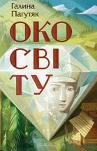 Око світу. Зображення №1