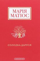 Солодка Даруся. Зображення №1