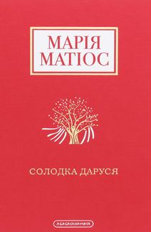 Солодка Даруся. Зображення №1