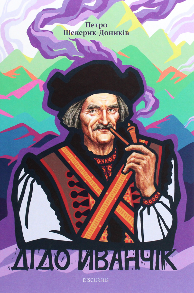 Дідо Иванчік