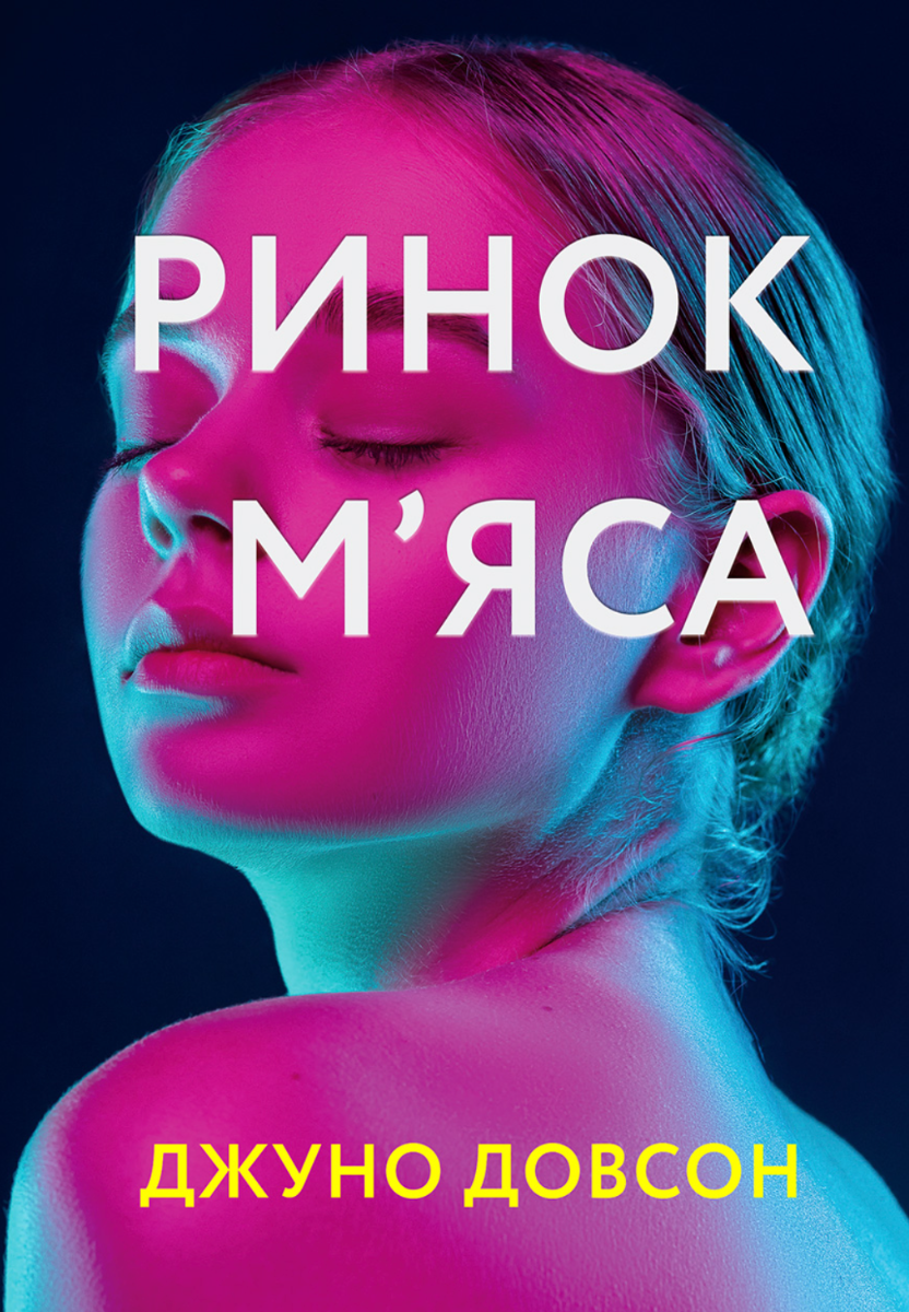 Обкладинка Ринок мʼяса