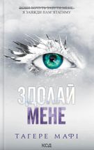 Здолай мене. Книга 5 (з кольоровим зрізом). Image №9