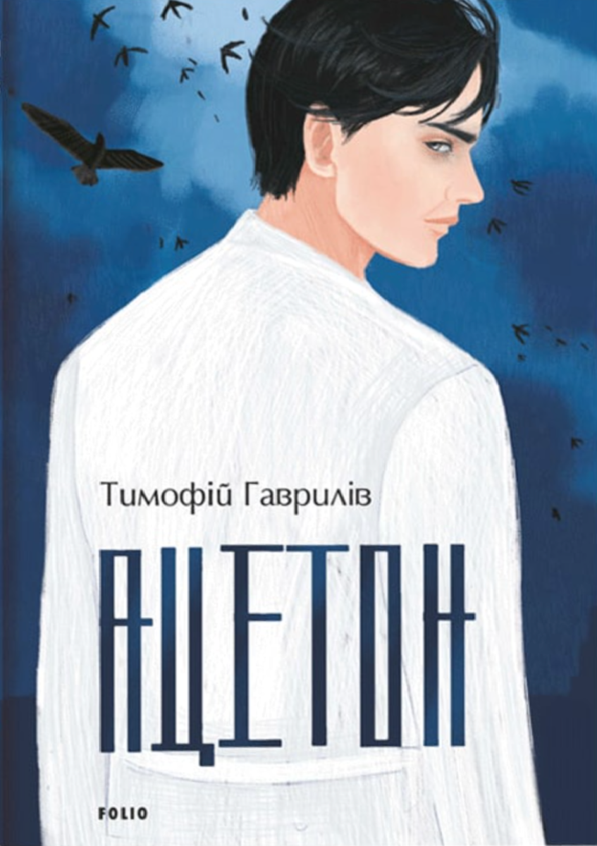Обкладинка Ацетон