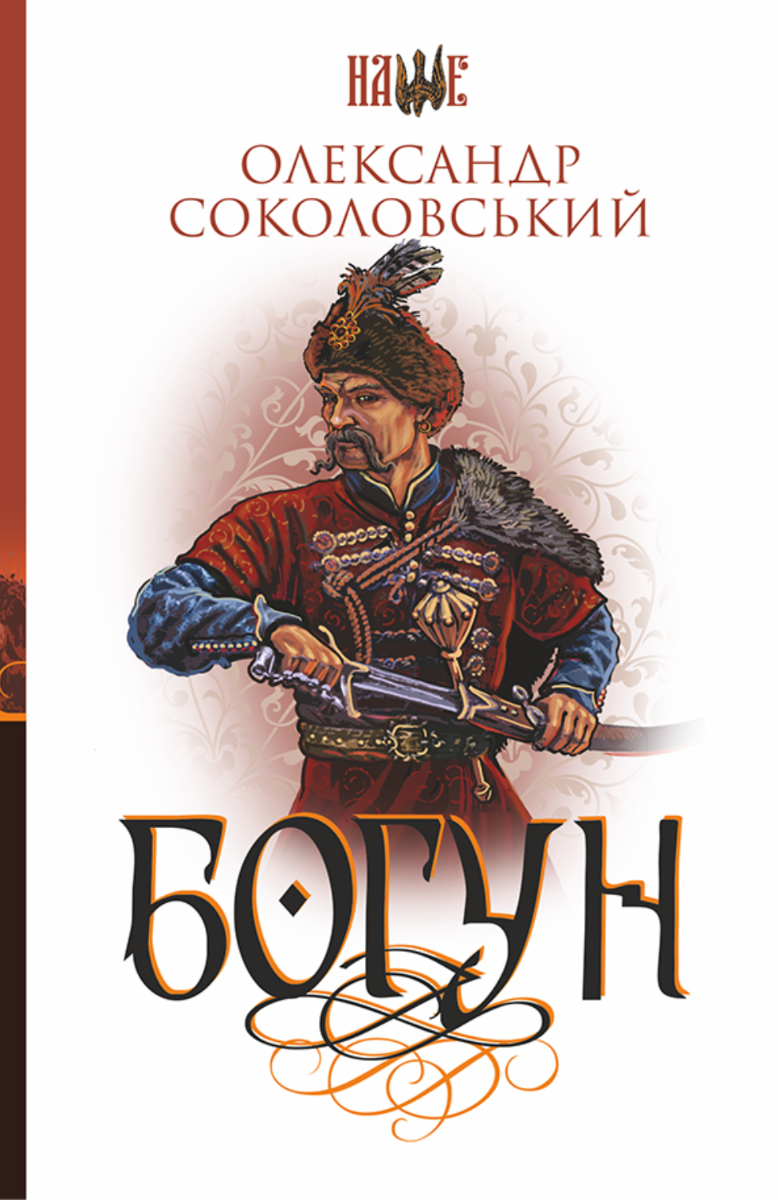 Богун (Електронна книга)