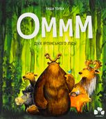 Оммм. Дух ірпінського лісу. Книга 1