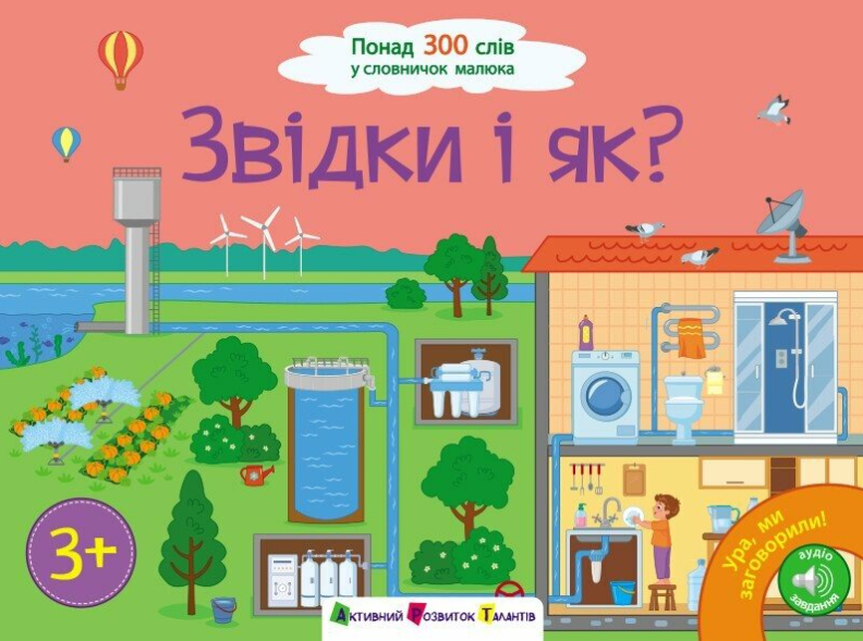 Ура, ми заговорили! Звідки і як?