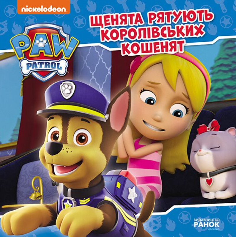 Щенячий Патруль. Історії. Щенята рятують королівських...