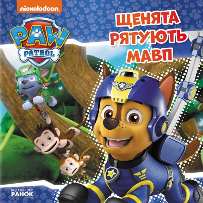 Щенячий Патруль. Історії. Щенята рятують мавп
