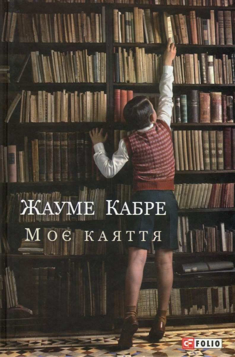 Обкладинка Моє каяття