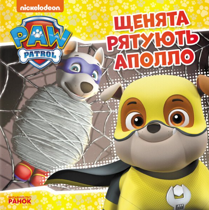 Щенячий Патруль. Історії. Щенята рятують Аполло