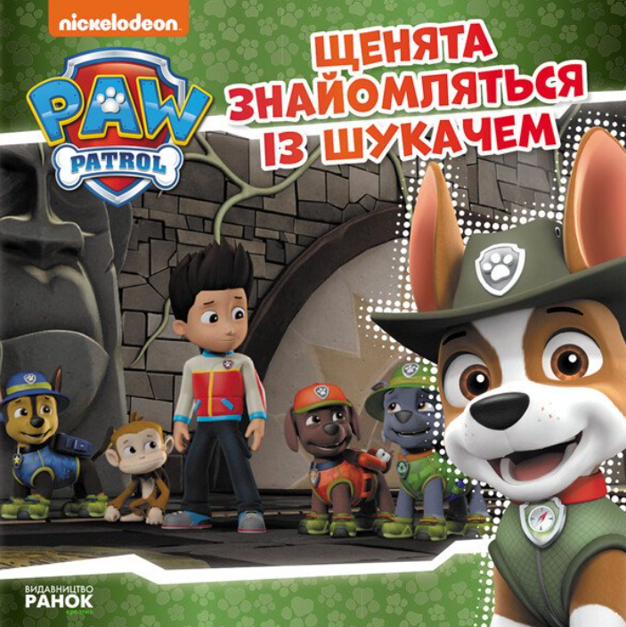 Щенячий Патруль. Історії. Щенята знайомляться із Шукачем
