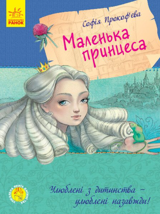 Обкладинка Маленька принцеса