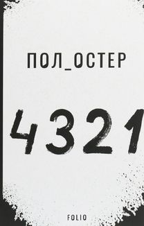 4321. Зображення №2