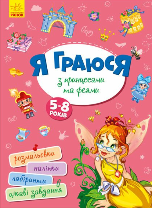 Я граюся з принцесами та феями. 5-8 років