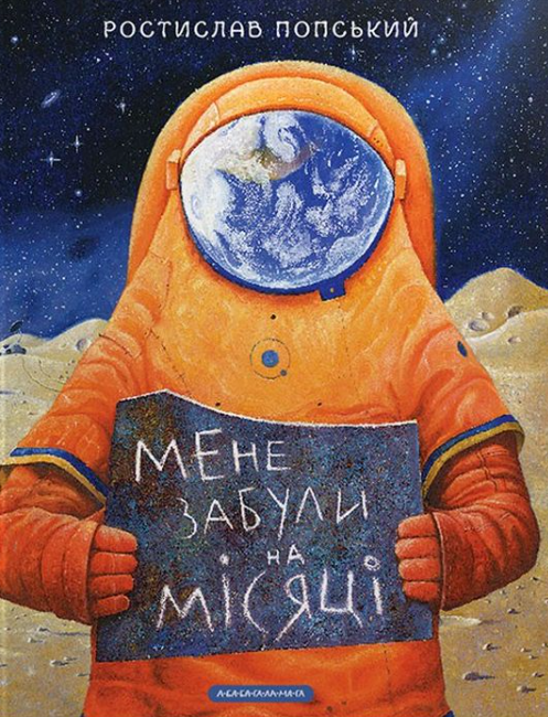 Обкладинка Мене забули на місяці