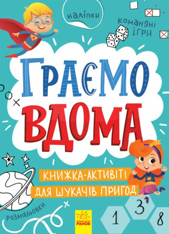Граємо вдома. Книга-активіті для шукачів пригод