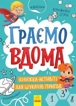 Граємо вдома. Книга-активіті для шукачів пригод