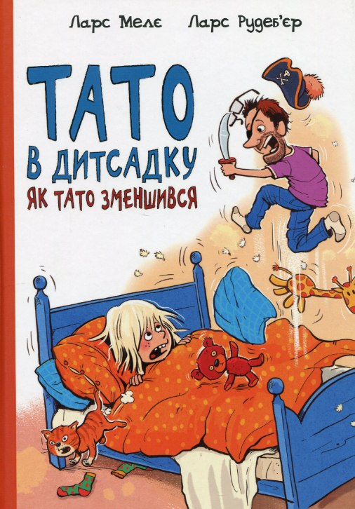 Обкладинка Тато в дитсадку. Як тато зменшився